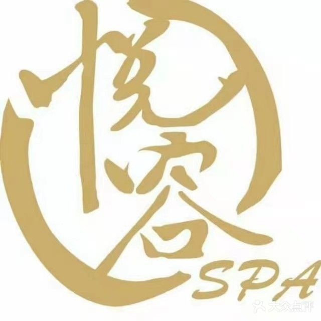 悦容SPA养生会所(熙和园店)