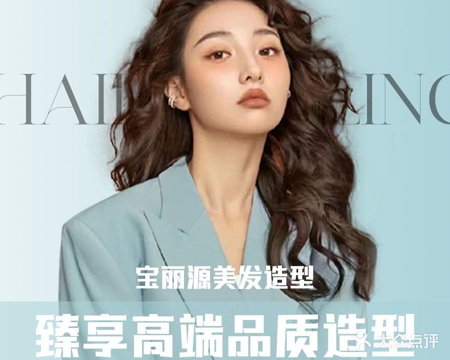 宝丽源美容美发(麒麟公馆店)