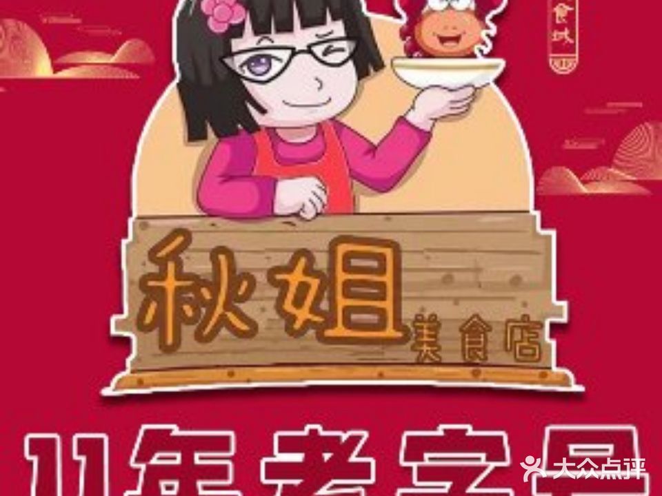 秋姐美食店(保利店)