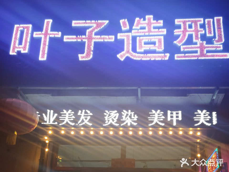 叶子造型(万峰路店)