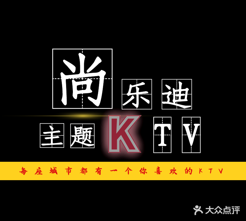 宝乐迪主题KTV(朝阳新城店)