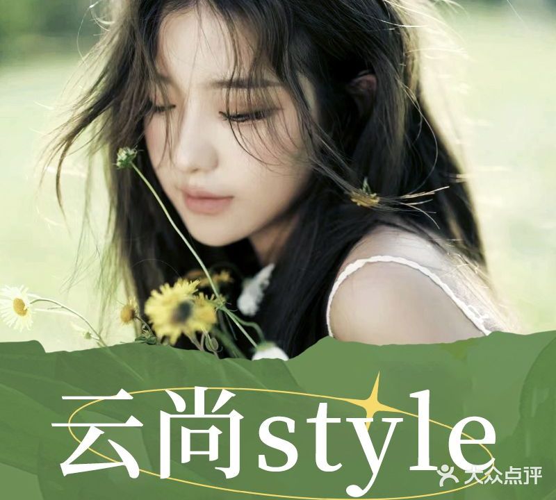 云尚style美业(铁路局店)