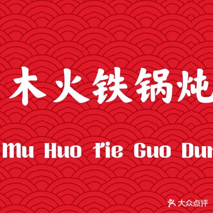 木火铁锅炖(大观园店)