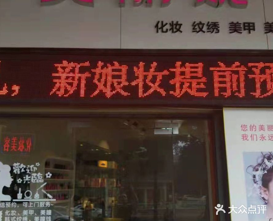 美丽妮化妆店