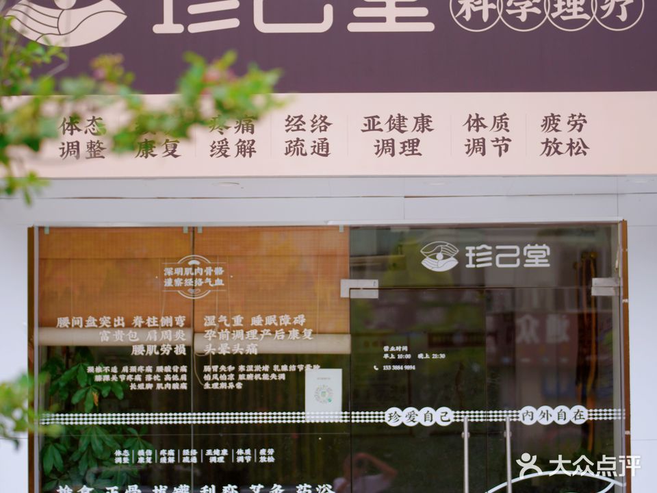 珍己堂理疗馆(华为店)