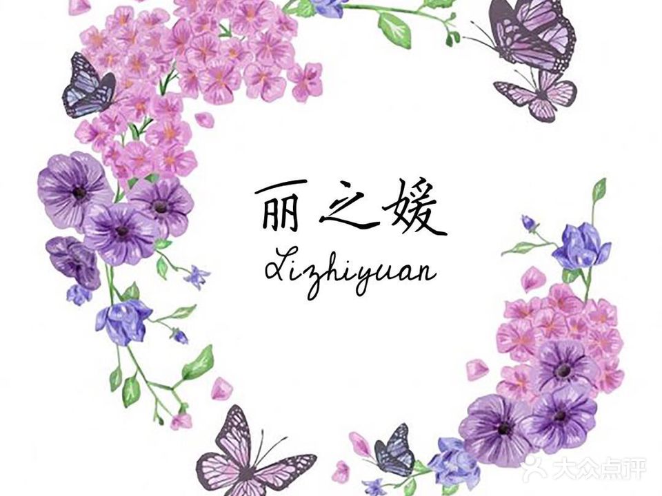 丽芝媛名媛SPA养生会所