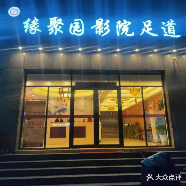 缘聚园影城足道