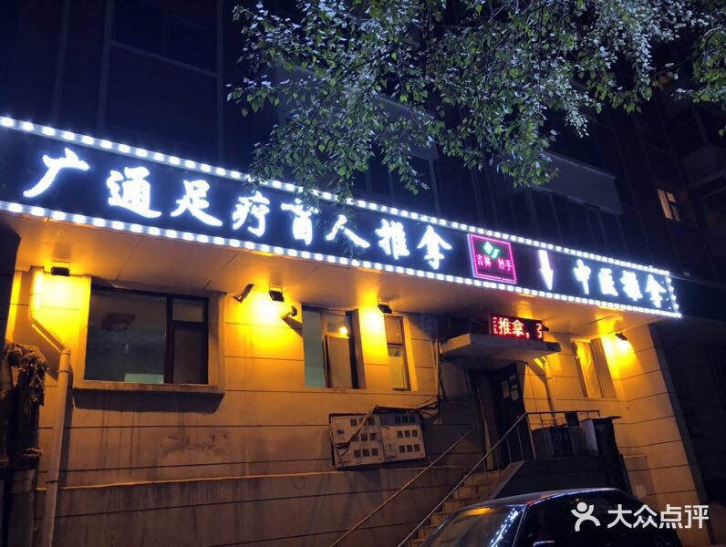 广通足疗盲人推拿(北安路店)