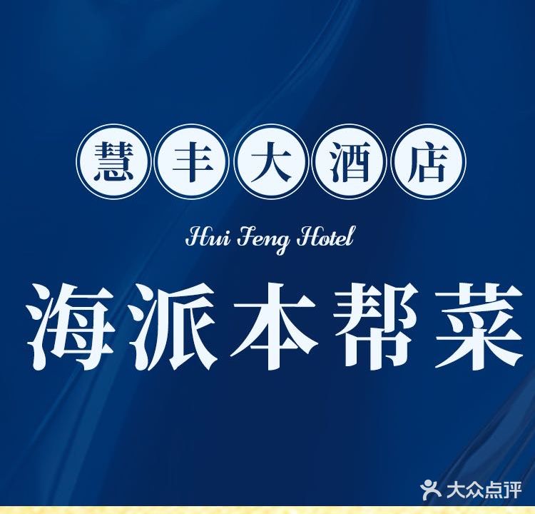 慧丰大酒店(中房金谊广场店)