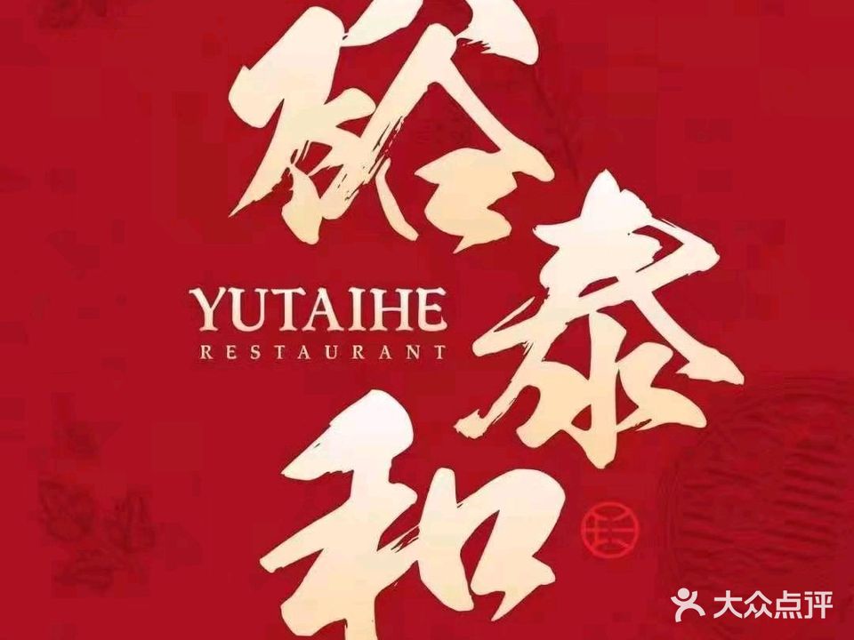 裕泰和(慢生活餐厅)