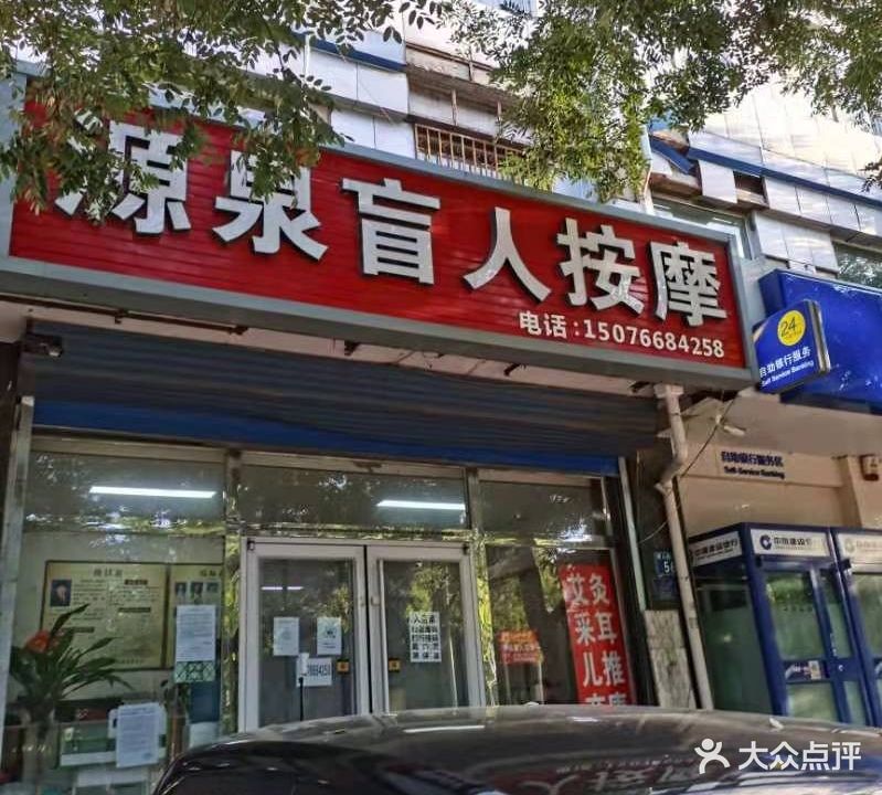 源泉盲人按摩(贤人街店)