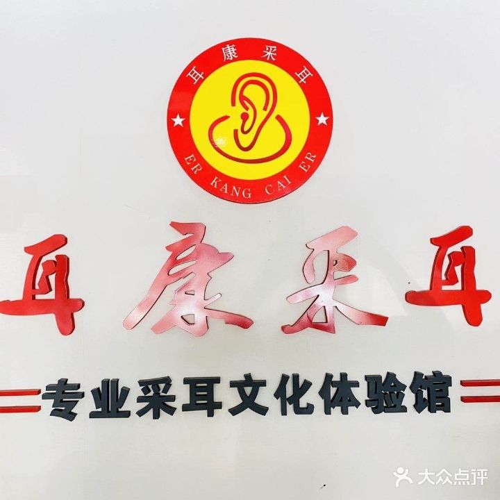 耳康采耳(厚兴店)