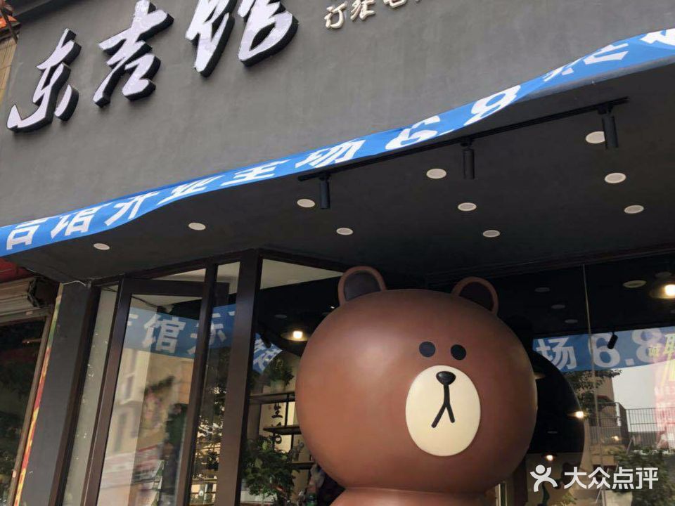 东吉馆韩餐厅(站前店)