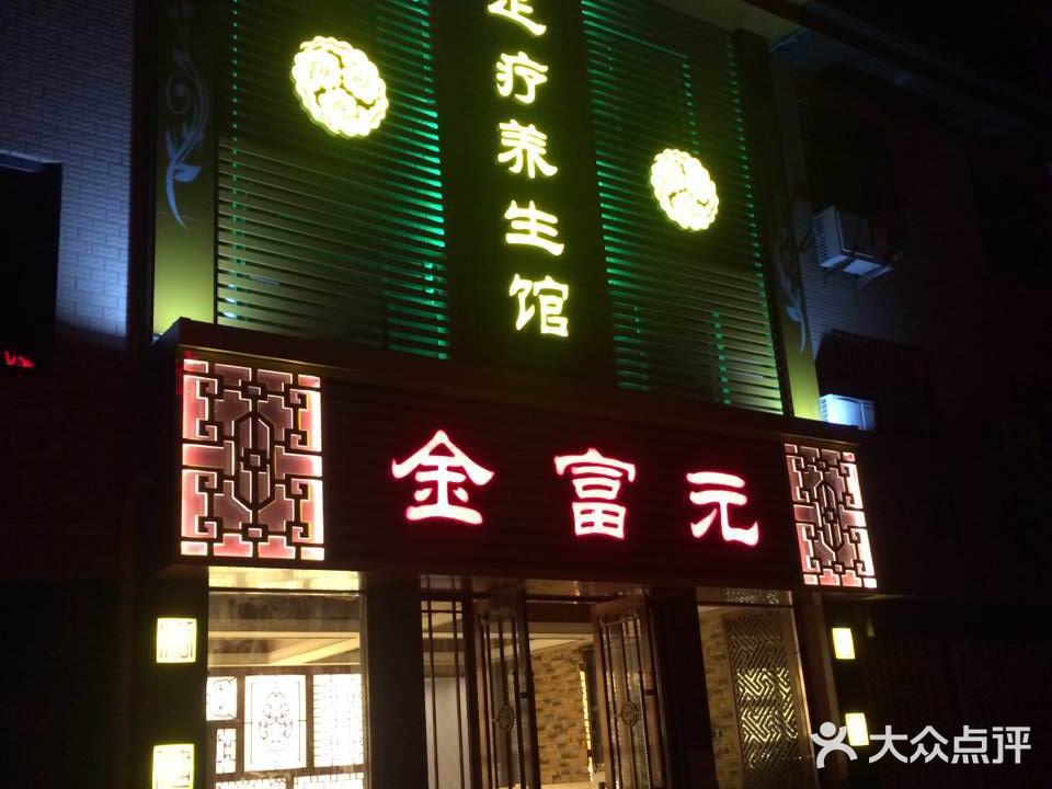 金富元足疗养生馆(兴桓路店)