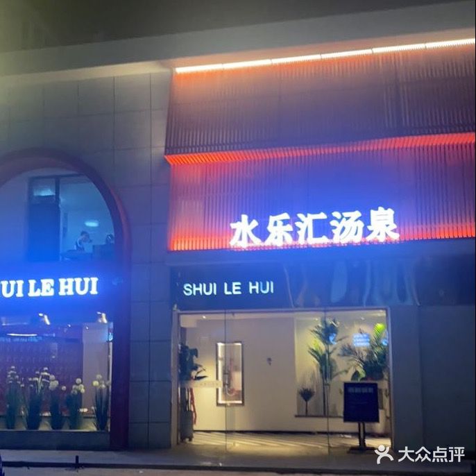 水乐汇洗浴(在水一方店)