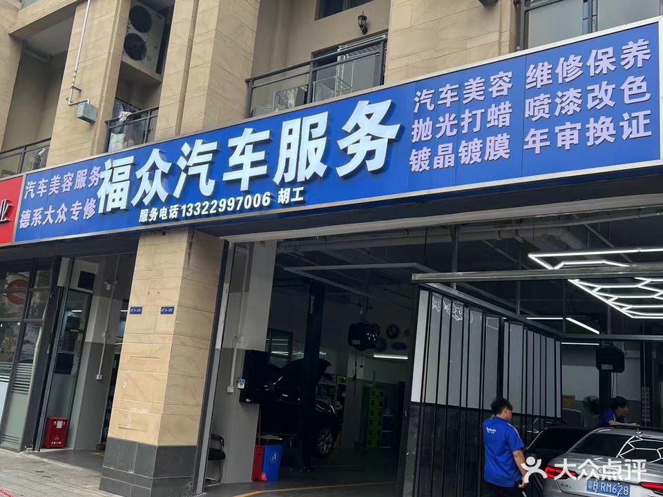 福众行汽车服务