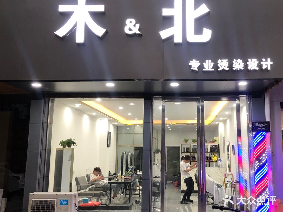 木北专业烫染设计