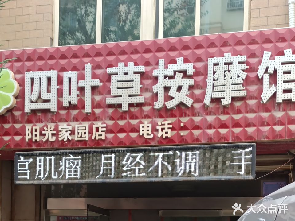 四叶草按摩馆(阳光家园店)