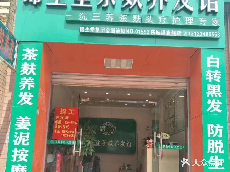 锦生堂中草药茶麸养发馆(怡园小区店)