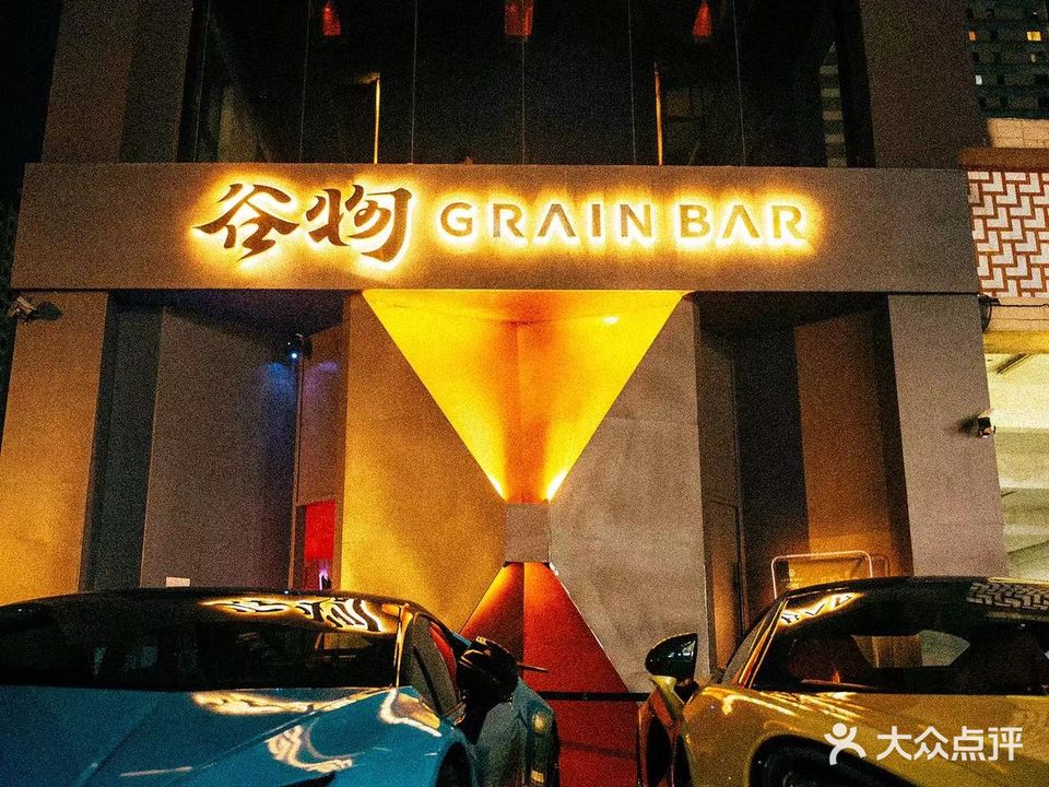 谷物GrainBar鸡尾酒&威士忌吧(嘉兴万达广场春江中心店)