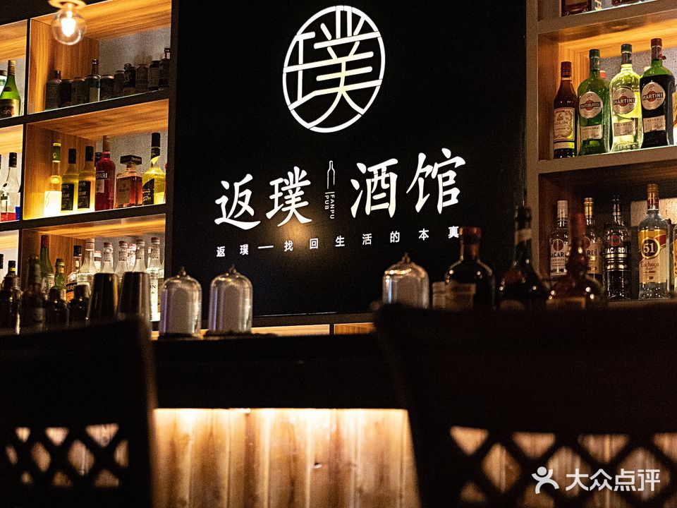 返璞酒馆清吧(中百大厦店)
