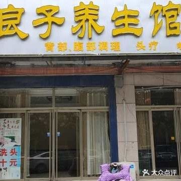良子养生馆