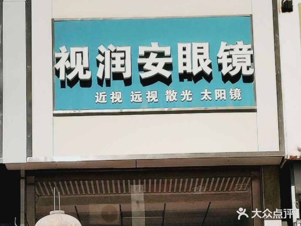 视润安眼镜(小佟沟小区店)