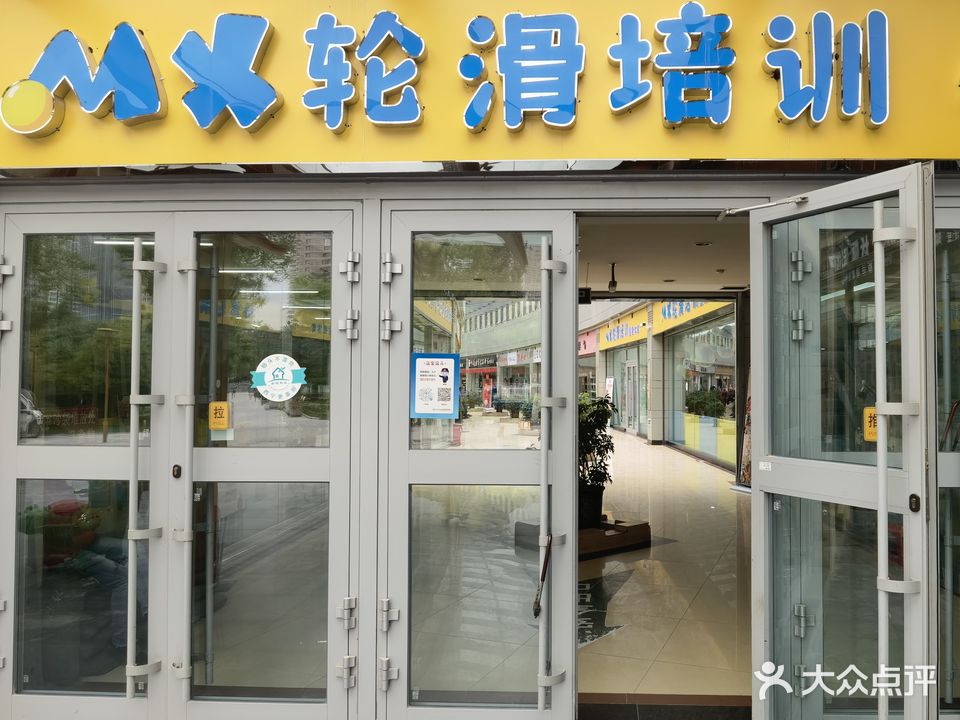 MX轮滑
