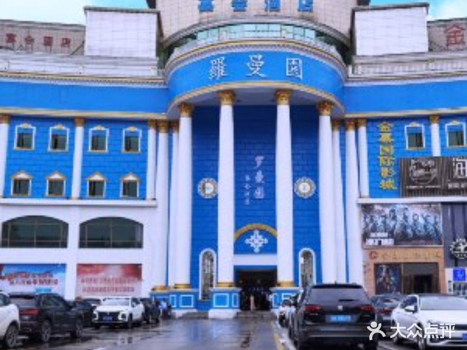 罗曼园宴会酒店