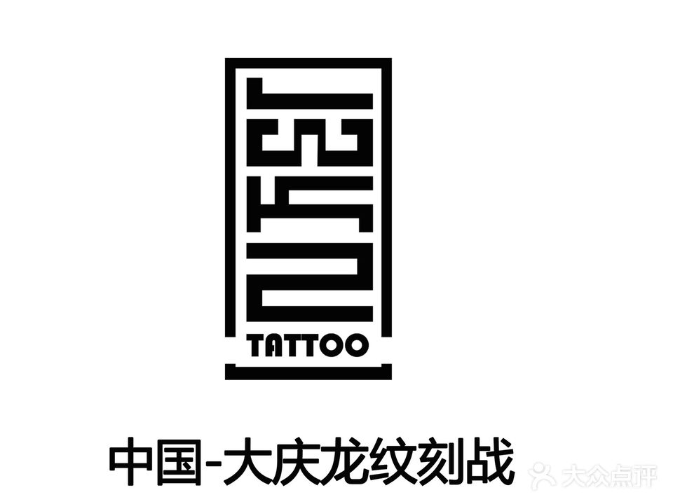 龙纹刻战刺青文化(萨区万达广场店)