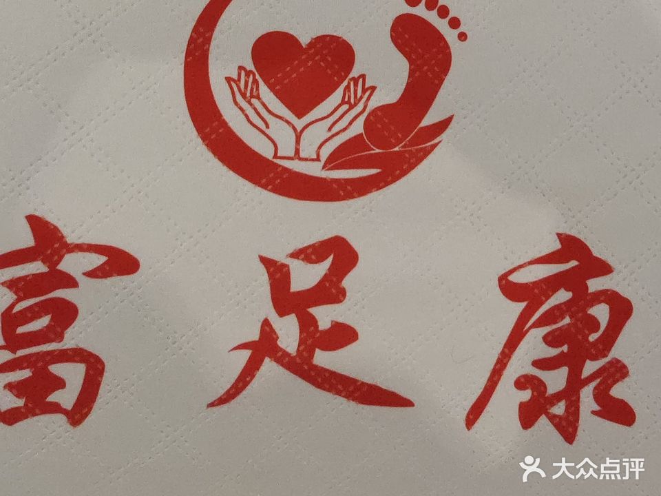 富足康养生馆(帝景阳光店)