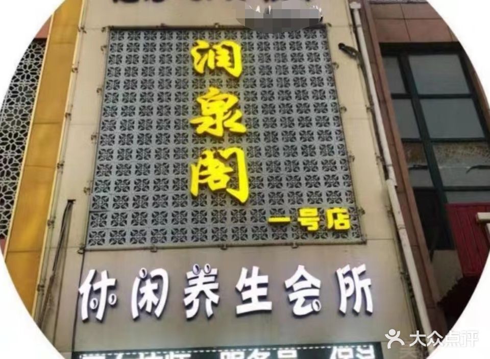 润泉阁休闲养生会所(一号店)