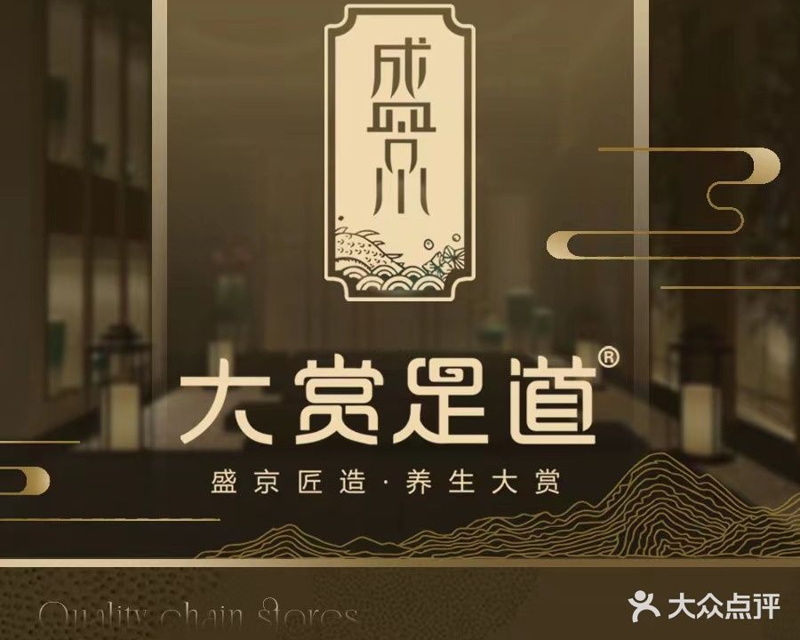 盛京大赏足道(阳光店)