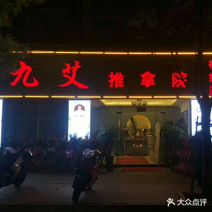九艾氏推拿院