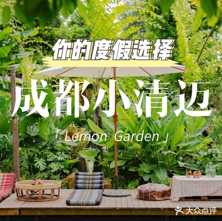 柠檬花园泰餐厅·团建·年会·生日派对(三圣乡店)