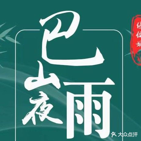 巴山夜雨保健城(赤岗冲店)