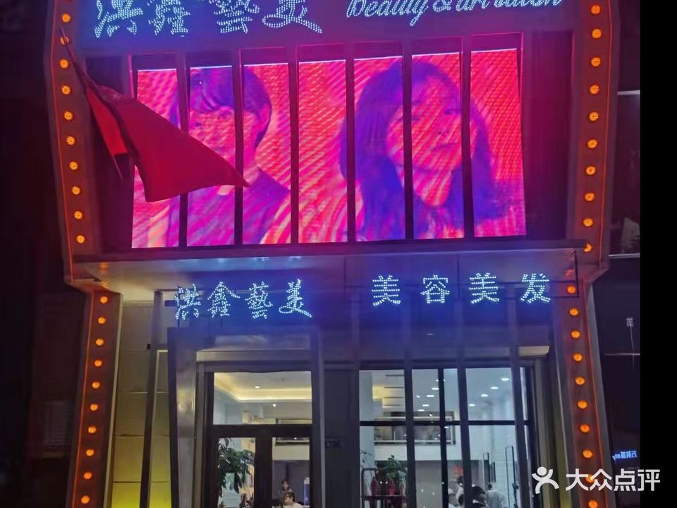 洪鑫艺美美容美发(高新区店)