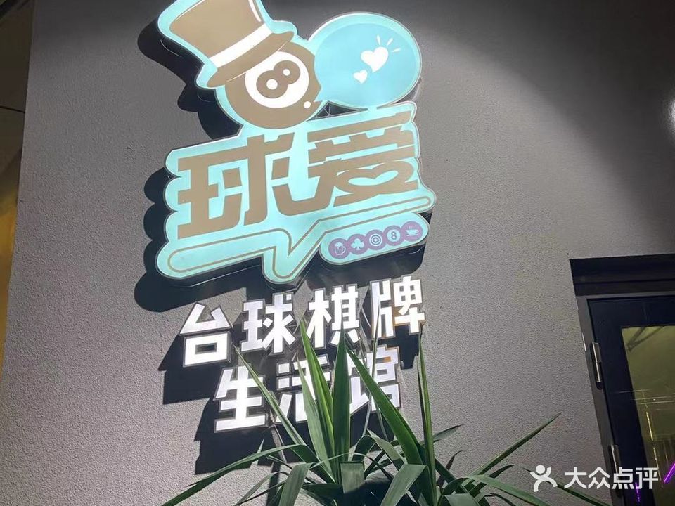 球爱台球气派生活馆(五四in象店)