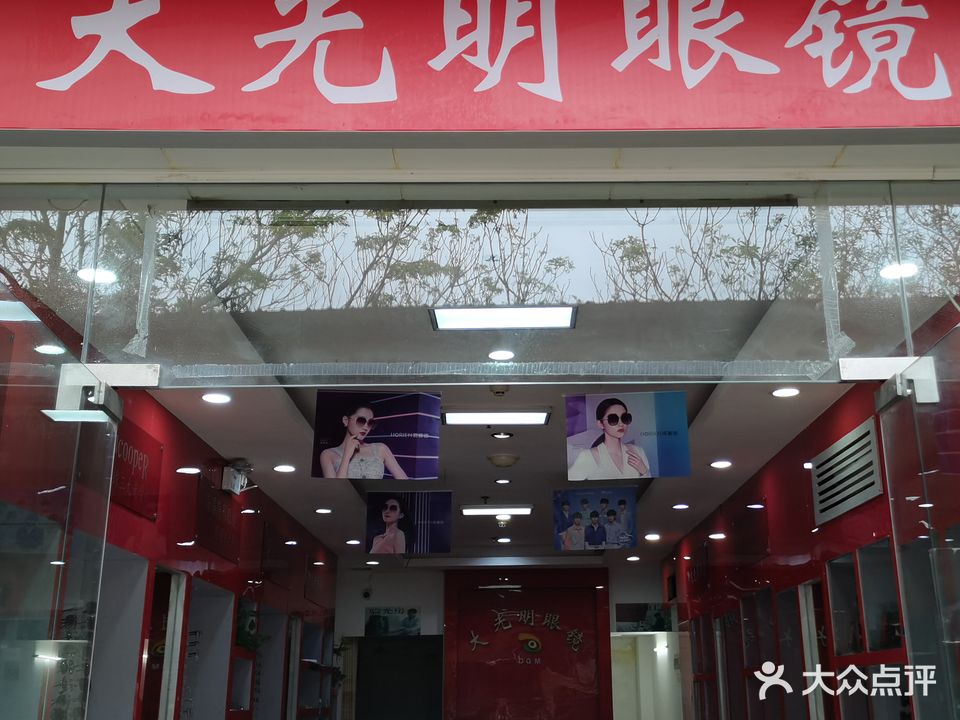 GBV大光明眼镜(落笔洞路店)