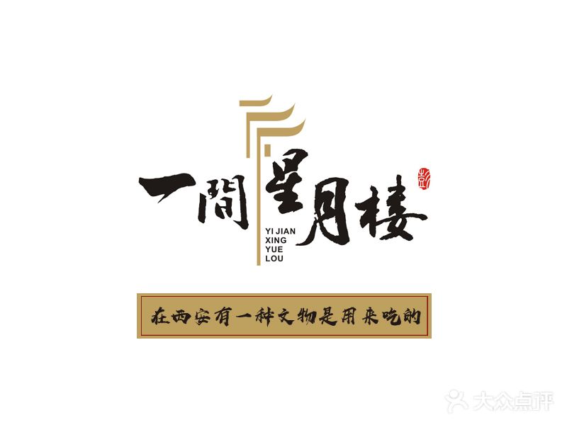 一间星月楼牛羊肉泡馍小炒(许士庙街店)