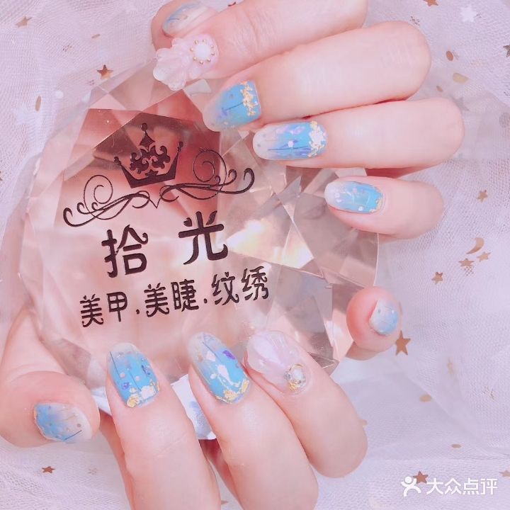 拾光美甲美睫