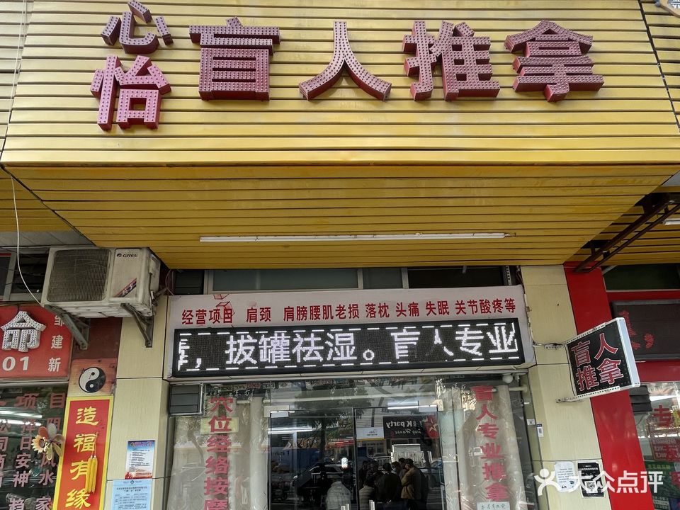 心怡盲人推拿(富源花园店)