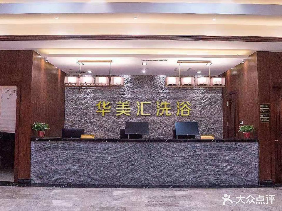 华美洗浴