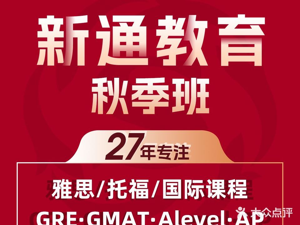 新通留学雅思托福培训(厦门校区)