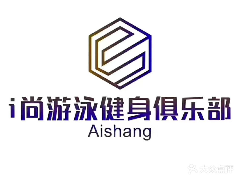 i尚游泳健身俱乐部