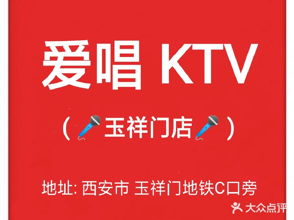 爱唱KTV(玉祥门店)