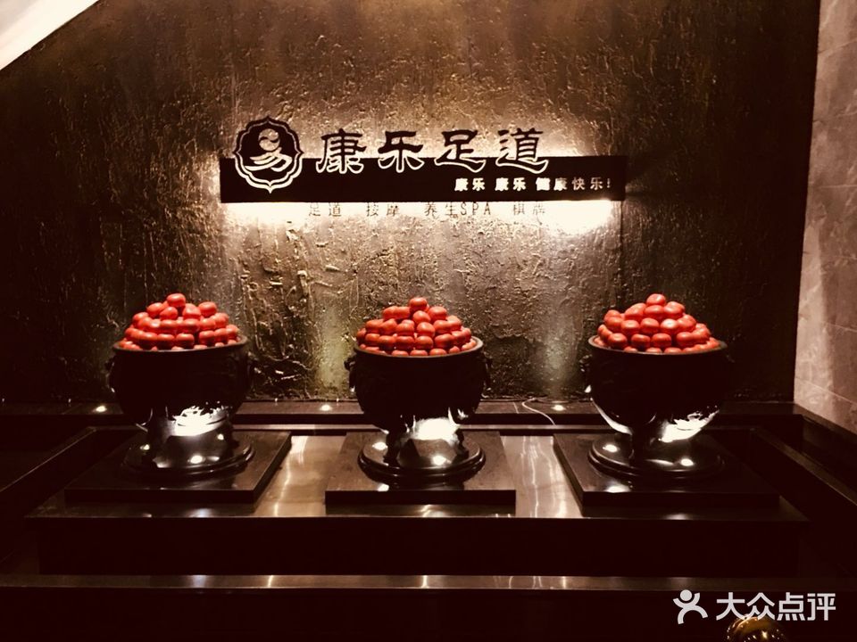 康乐足道(东升店)