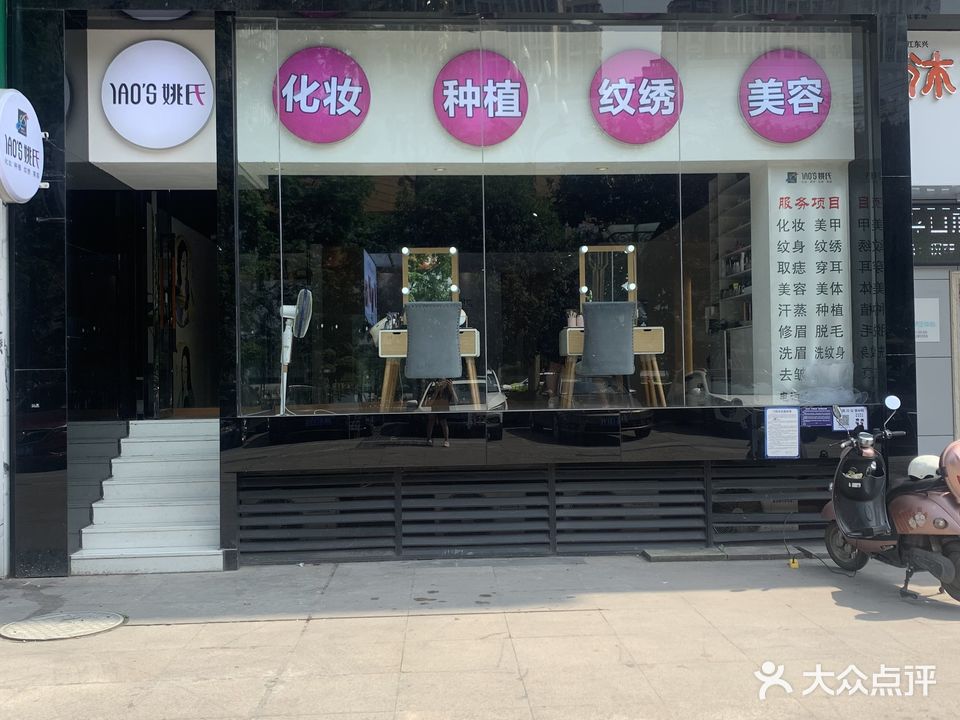 姚氏即美·美容化妆(万达店)