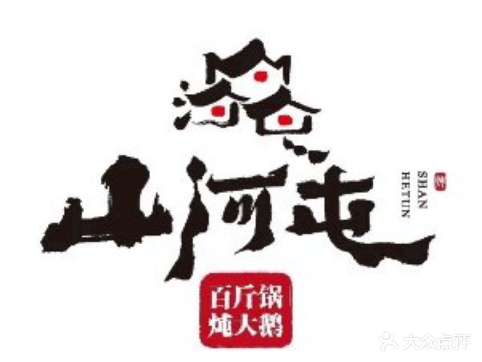 山河屯铁锅炖(达道街店)