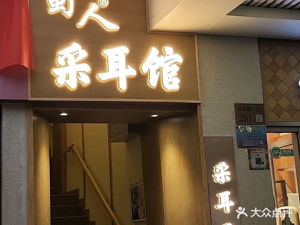 蜀人采耳·采尔文化技艺馆(北京路店)